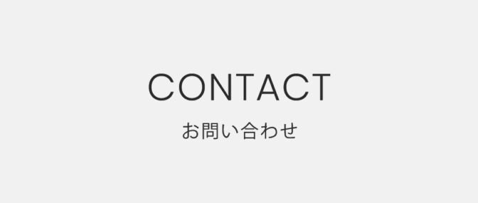 お問い合わせ
