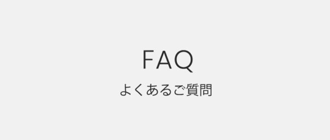よくあるご質問